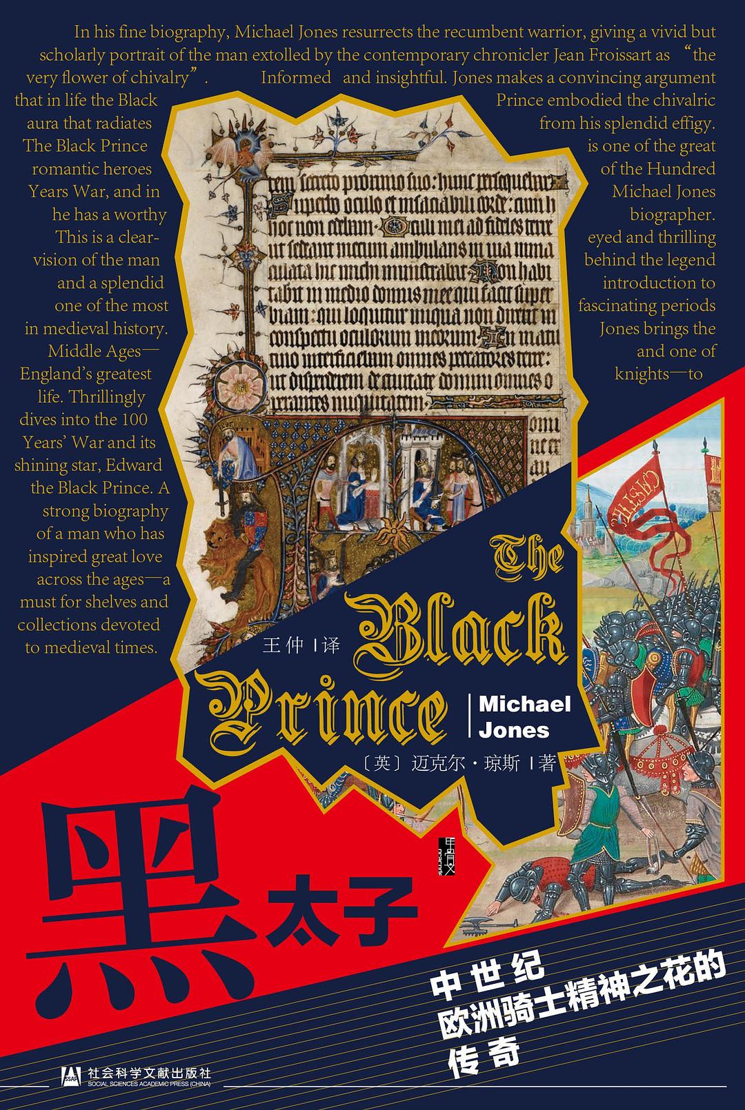 甲骨文叢書黑太子：中世紀歐洲騎士精神之花的傳奇