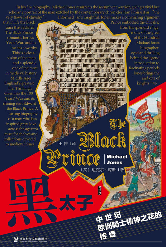 甲骨文叢書黑太子：中世紀歐洲騎士精神之花的傳奇
