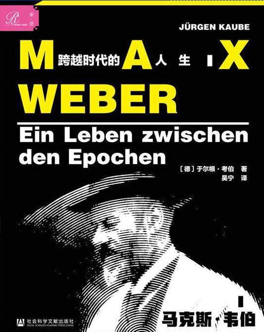 索恩叢書馬克斯韋伯：跨越時代的人生