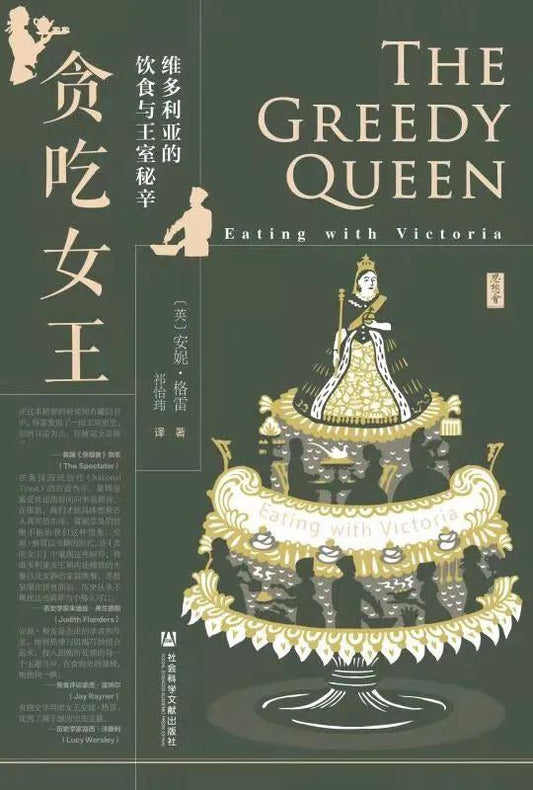思想會貪吃女王：維多利亞的飲食與王室秘辛