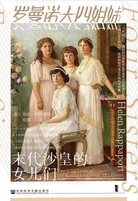 甲骨文叢書羅曼諾夫四姊妹：末代沙皇的女兒們