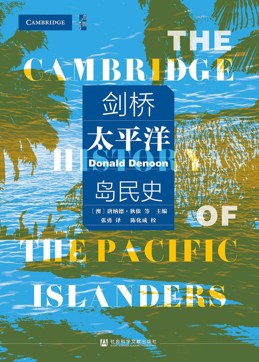 啟微劍橋太平洋島民史
