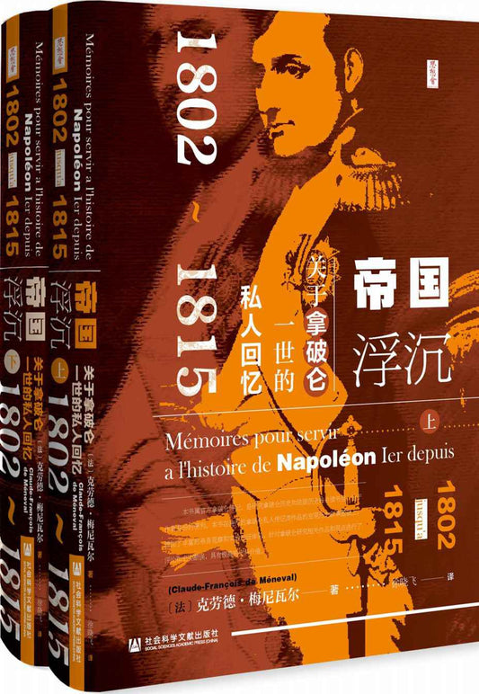 思想會帝國浮沉：關於拿破崙一世的私人回憶（1802-1815）（套裝全2冊）