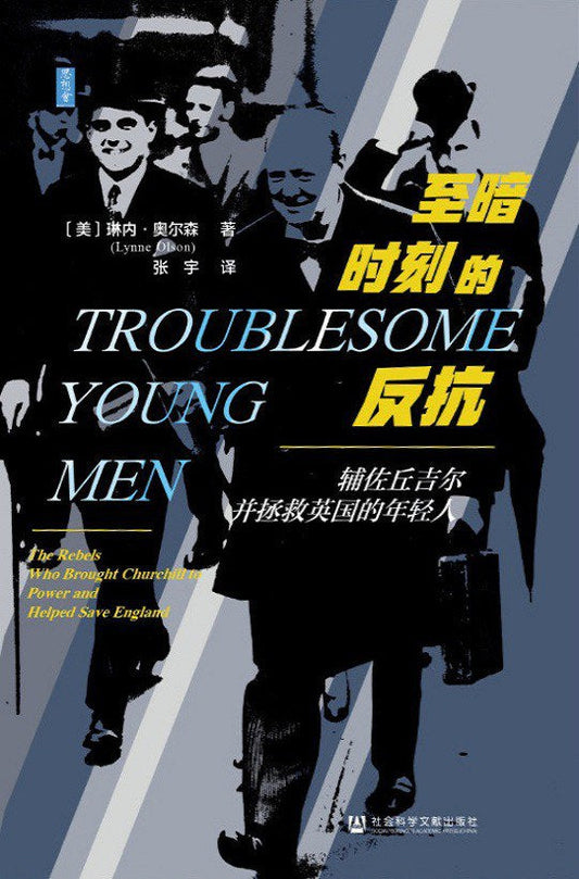 思想會至暗時刻的反抗：輔佐邱吉爾並拯救英國的年輕人