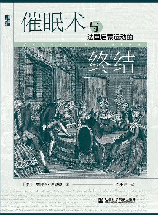 啟微催眠與法國啟蒙運動的終結