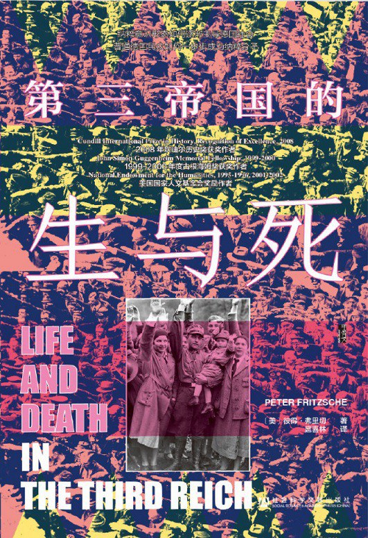 甲骨文丛书 第三帝国的生与死