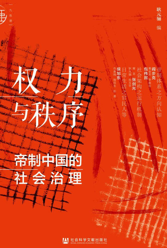權力與秩序：帝制中國的社會治理