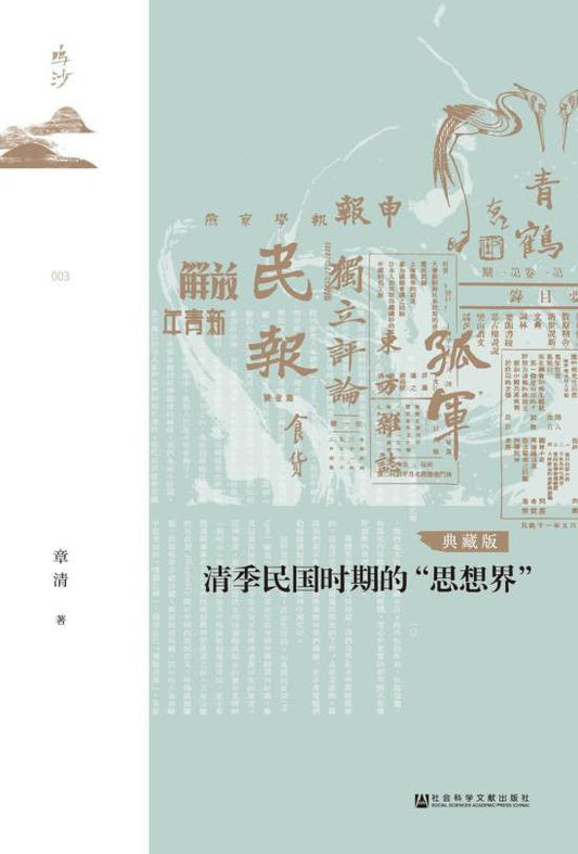 鸣沙丛书清季民国时期的《思想界》（典藏版）