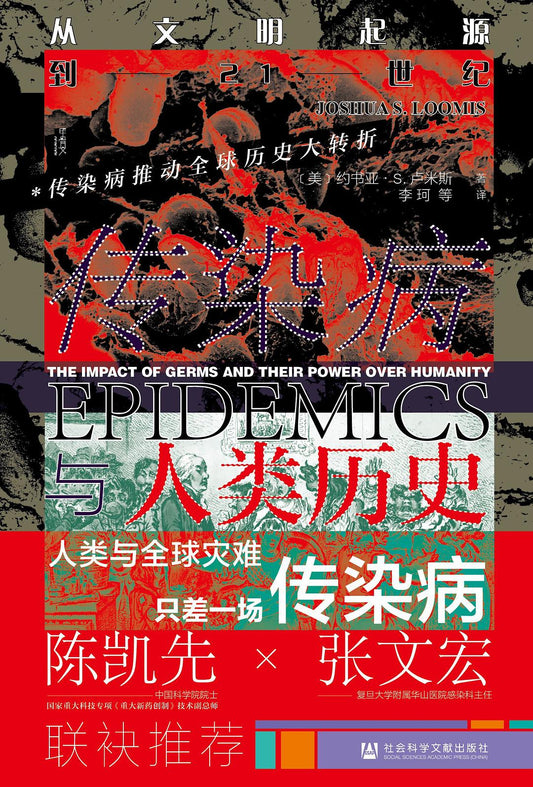 甲骨文丛书 传染病与人类历史：从文明起源到21世纪