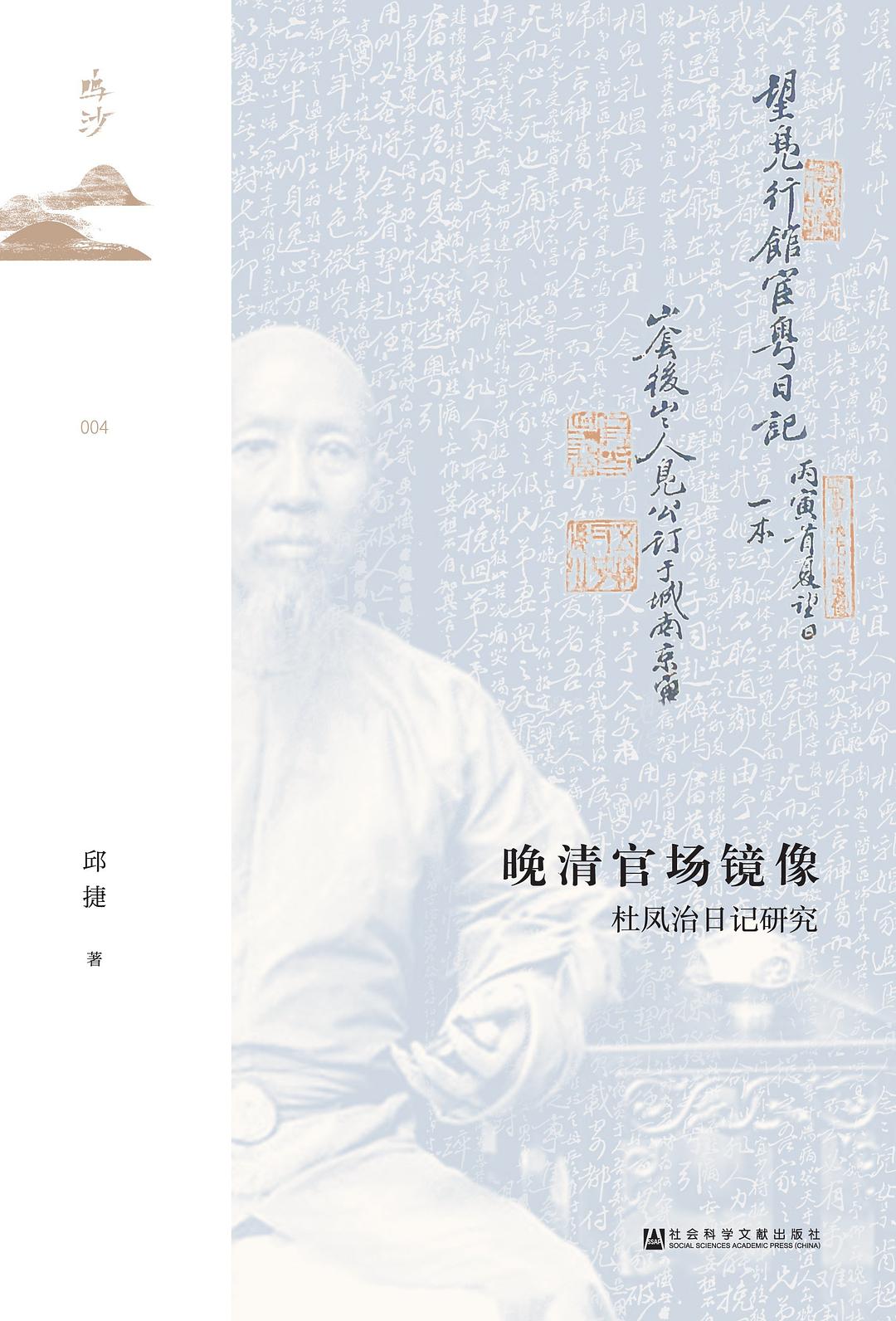 晚清官场镜像：杜凤治日记研究