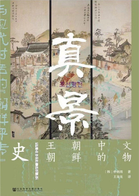甲骨文叢書：真景：文物中的朝鮮王朝史