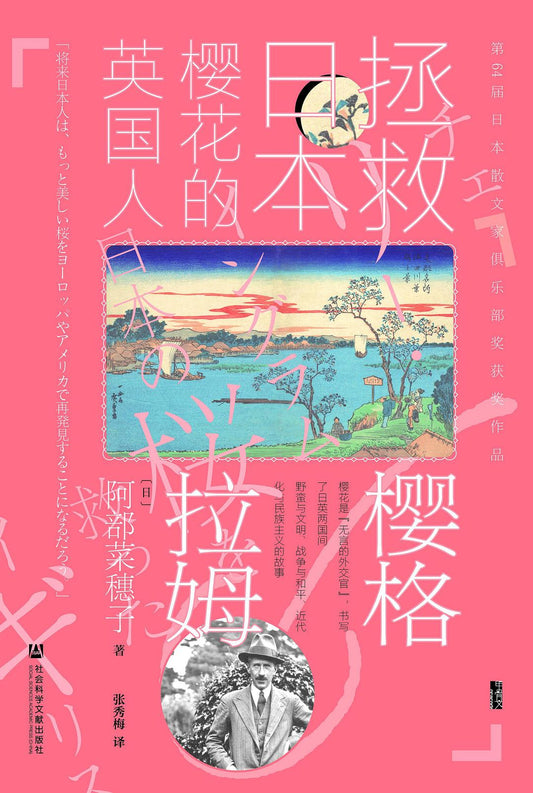 甲骨文丛书 樱格拉姆：拯救日本樱花的英国人