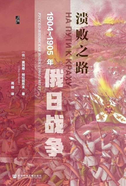 啟微潰敗之路：1904-1905年俄日戰爭
