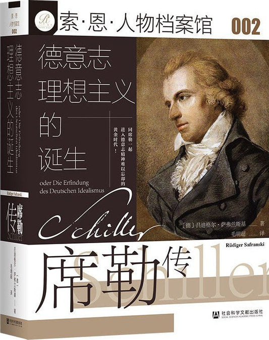 索恩叢書德意志理想主義的誕生：席勒傳