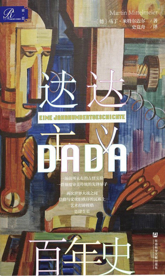 索恩丛书达达主义百年史