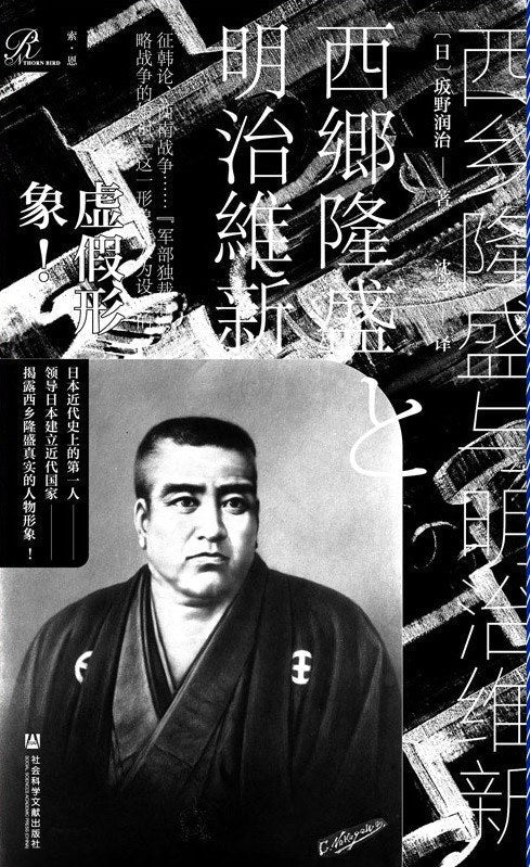 索恩叢書西鄉隆盛與明治維新