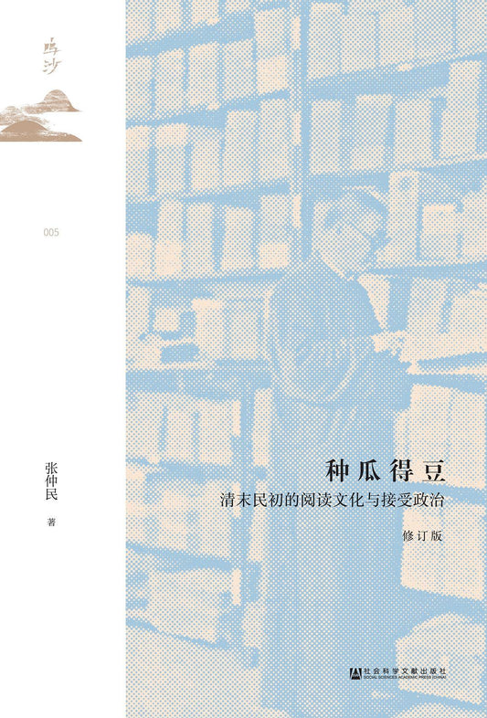 鸣沙丛书种瓜得豆：清末民初的阅读文化与接受政治（修订版）