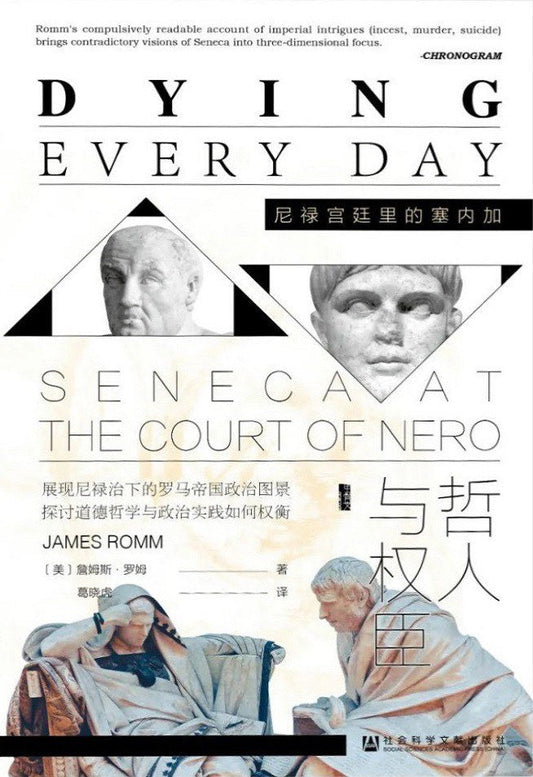 甲骨文丛书 哲人与权臣：尼禄宫廷里的塞内加