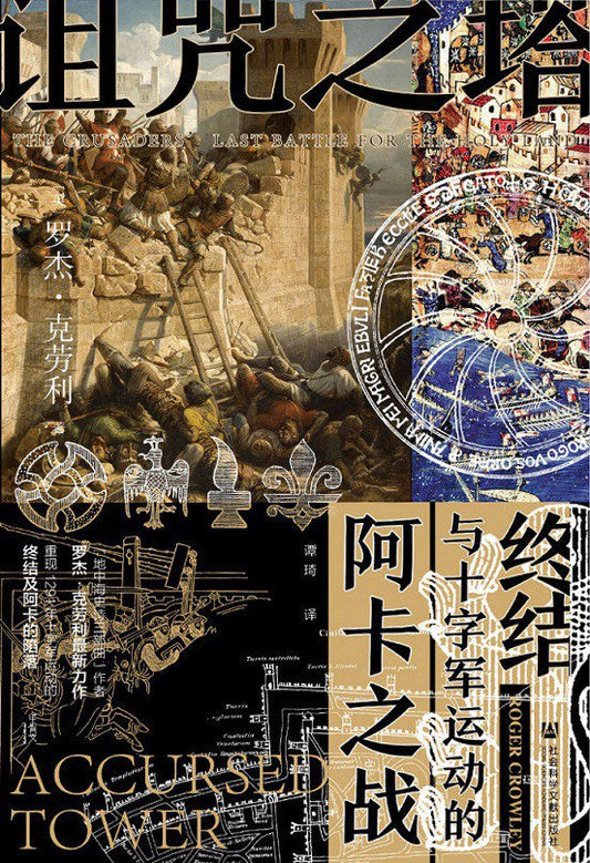 甲骨文叢書詛咒之塔：阿卡之戰與十字軍運動的終結
