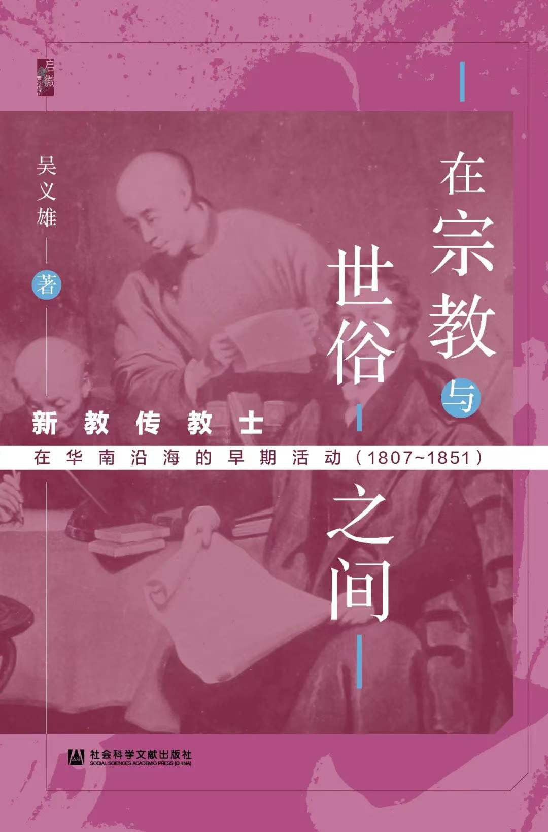 在宗教與世俗之間