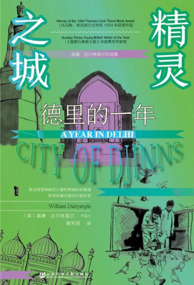 甲骨文叢書精靈之城：德里的一年