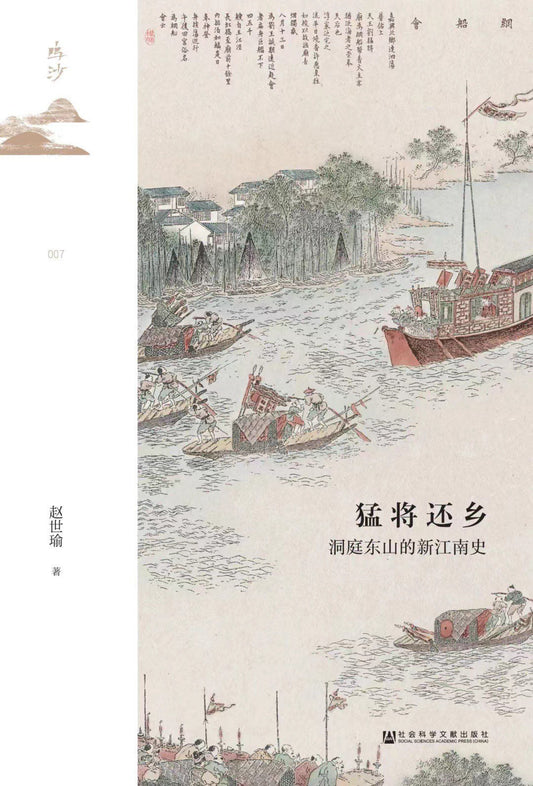 鸣沙猛将还乡：洞庭东山的新江南史