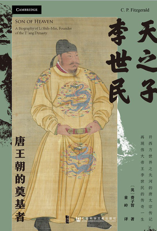 甲骨文叢書天之子李世民：唐王朝的奠基人