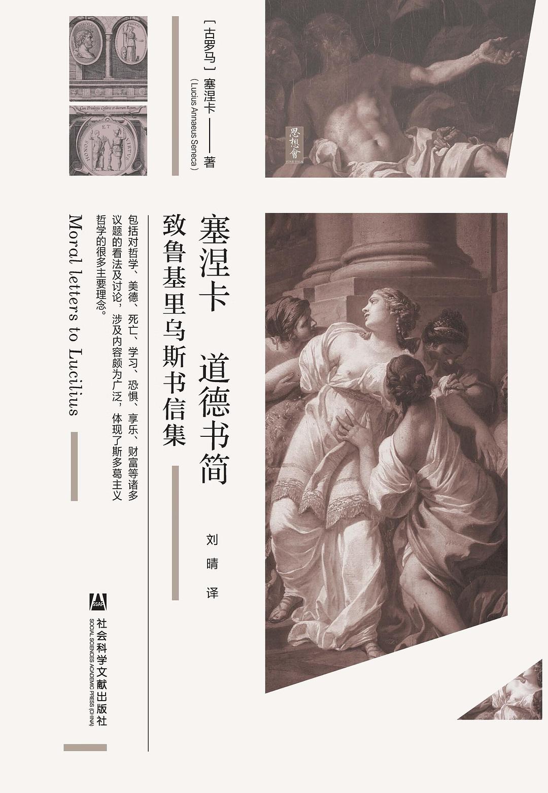 思想会 塞涅卡道德书简：致鲁基里乌斯书信集