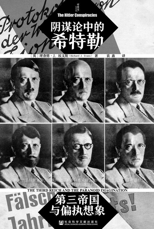 甲骨文叢書陰謀論中的希特勒：第三帝國與偏執想像