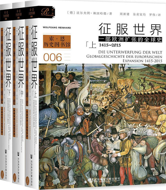 索恩丛书 征服世界：一部欧洲扩张的全球史，1415～2015（全3册）