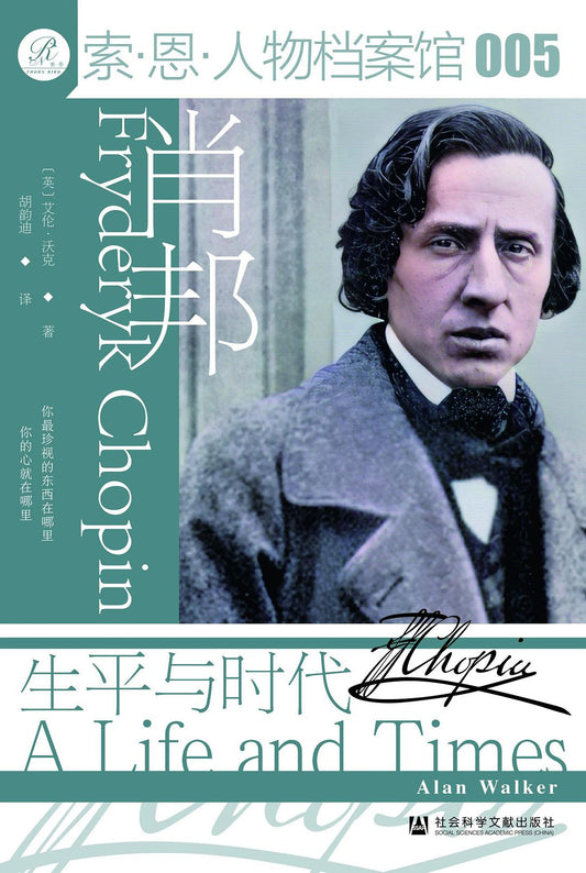 索恩叢書蕭邦：生平與時代