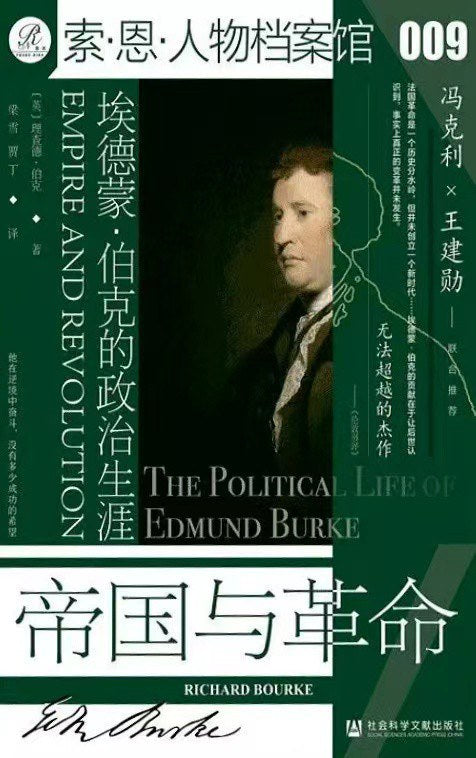 索恩叢書帝國與革命：艾德蒙伯克的政治生涯（套裝全2冊）