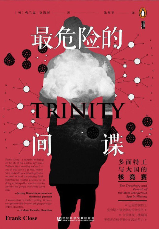 甲骨文叢書最危險的間諜：多面特務與大國的核子競賽