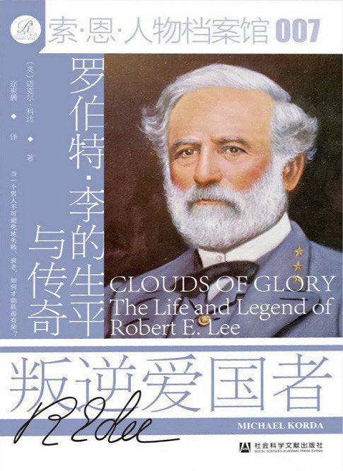 索恩叢書 叛逆愛國者： 羅伯特李的生平與傳奇