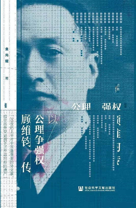 啟微以公理爭強權：顧維鈞傳