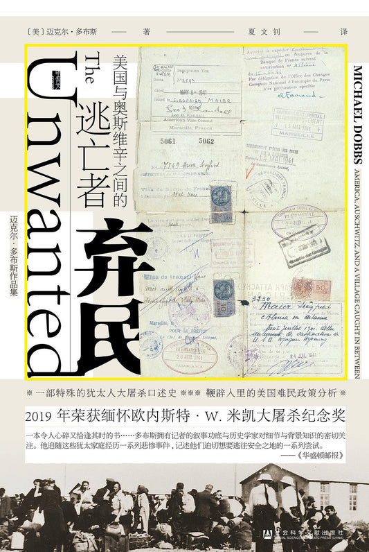 甲骨文叢書 廢棄民：美國與奧斯威辛之間的逃亡者