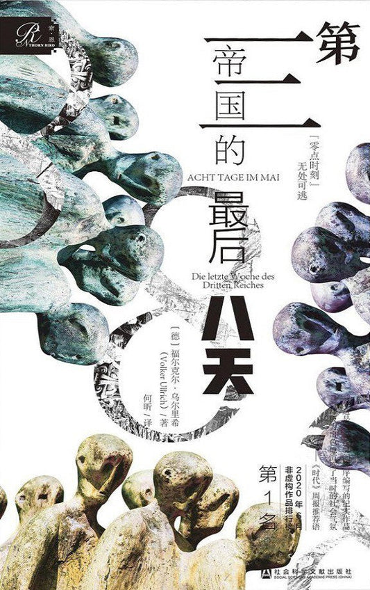 索恩叢書第三帝國的最後八天