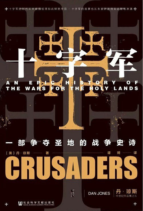 甲骨文叢書十字軍：一部爭奪聖地的戰爭史詩