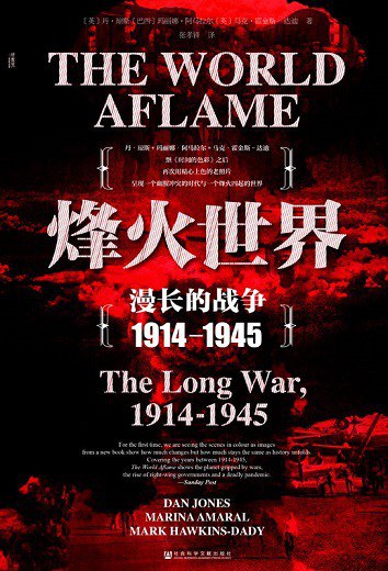 甲骨文叢書烽火世界：激烈的戰爭1914—1945