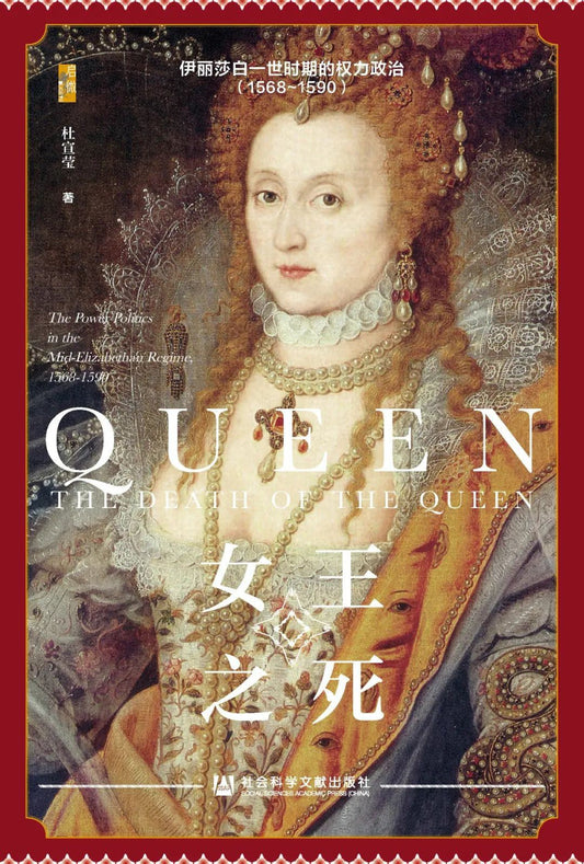 啟微女王之死：伊莉莎白一世時期的權力政治（1568~1590）