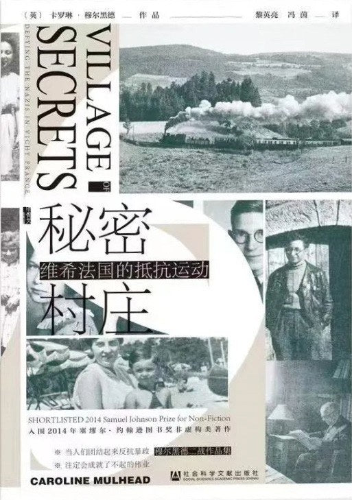 甲骨文叢書秘密村莊：維希法國的抵抗運動