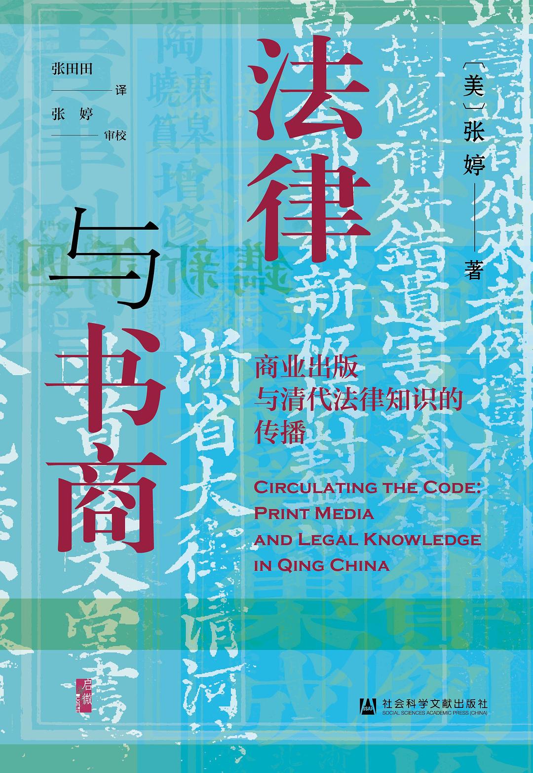 启微 法律与书商：商业出版与清代法律知识的传播