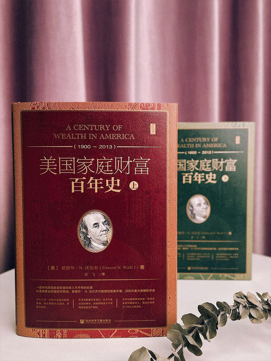 思想會美國家庭財富百年史（1900~2013）（套裝全2冊）
