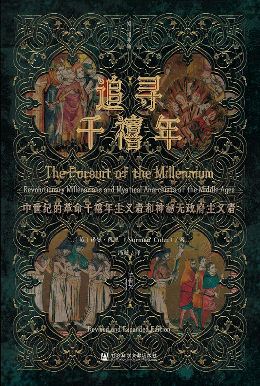 甲尋骨文叢書追千禧年：中世紀的革命千禧年主義者和神秘無政府主義者（修訂增補版）