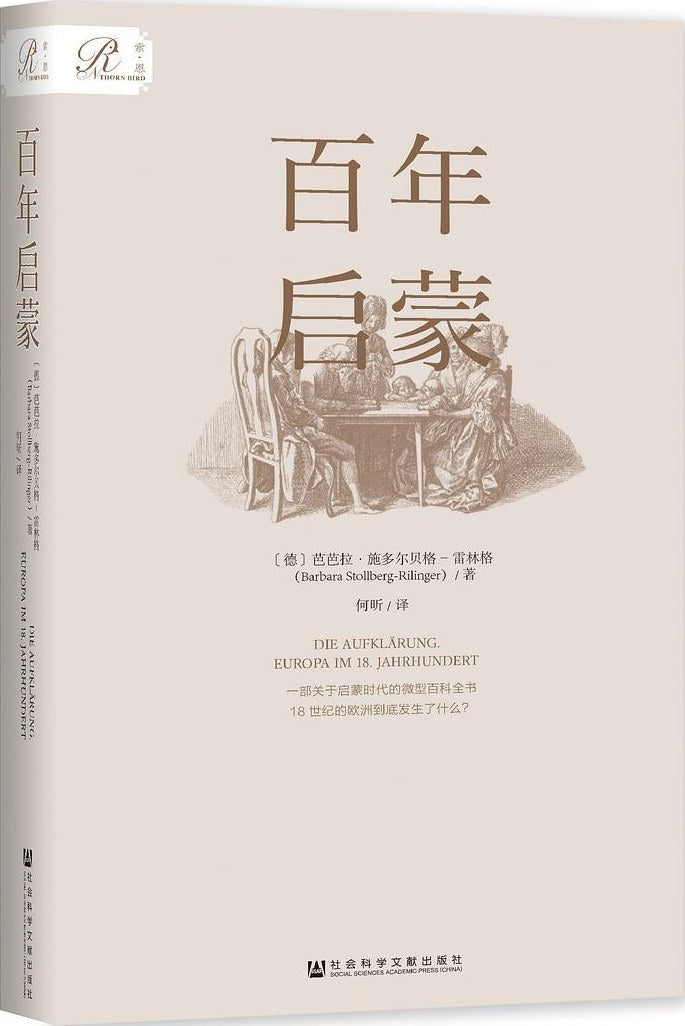 索恩丛书 百年启蒙