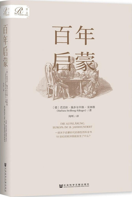 索恩丛书 百年启蒙