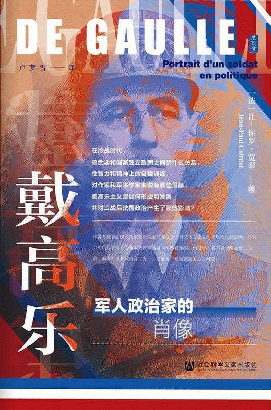 想會戴高樂：軍人政治家的肖像