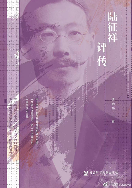 啟微陸徵祥評傳