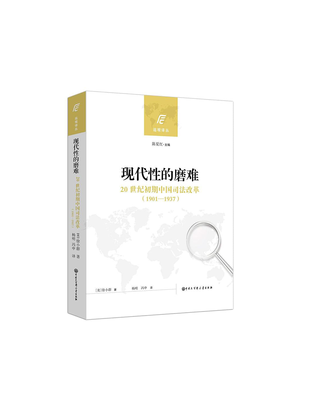 ☆现代性的磨难：20世纪初期中国司法改革(1901～1937)(远观译丛)