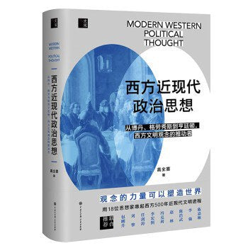 西方近現代政治思想